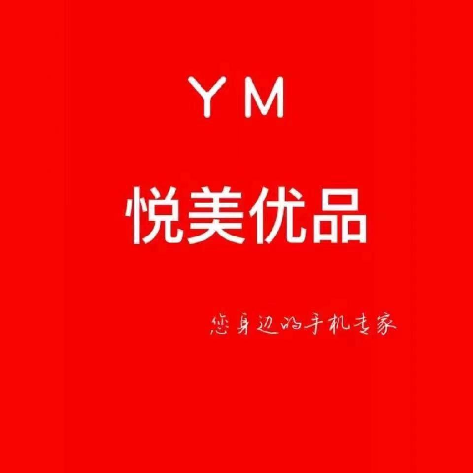 悦美二手数码（回收丶置换）