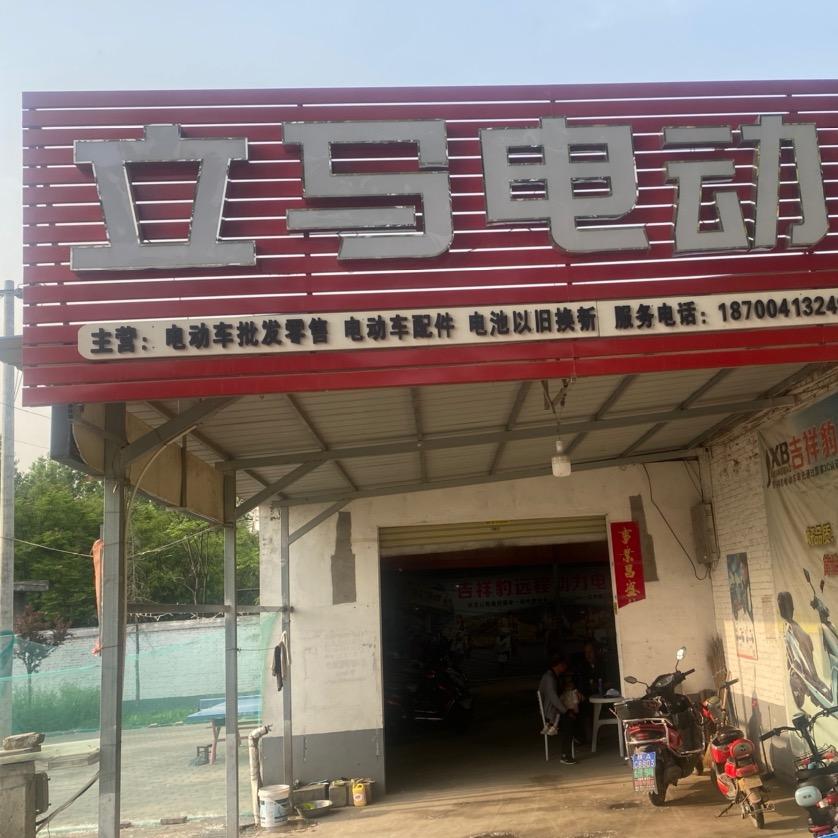 张师立马电动车专卖