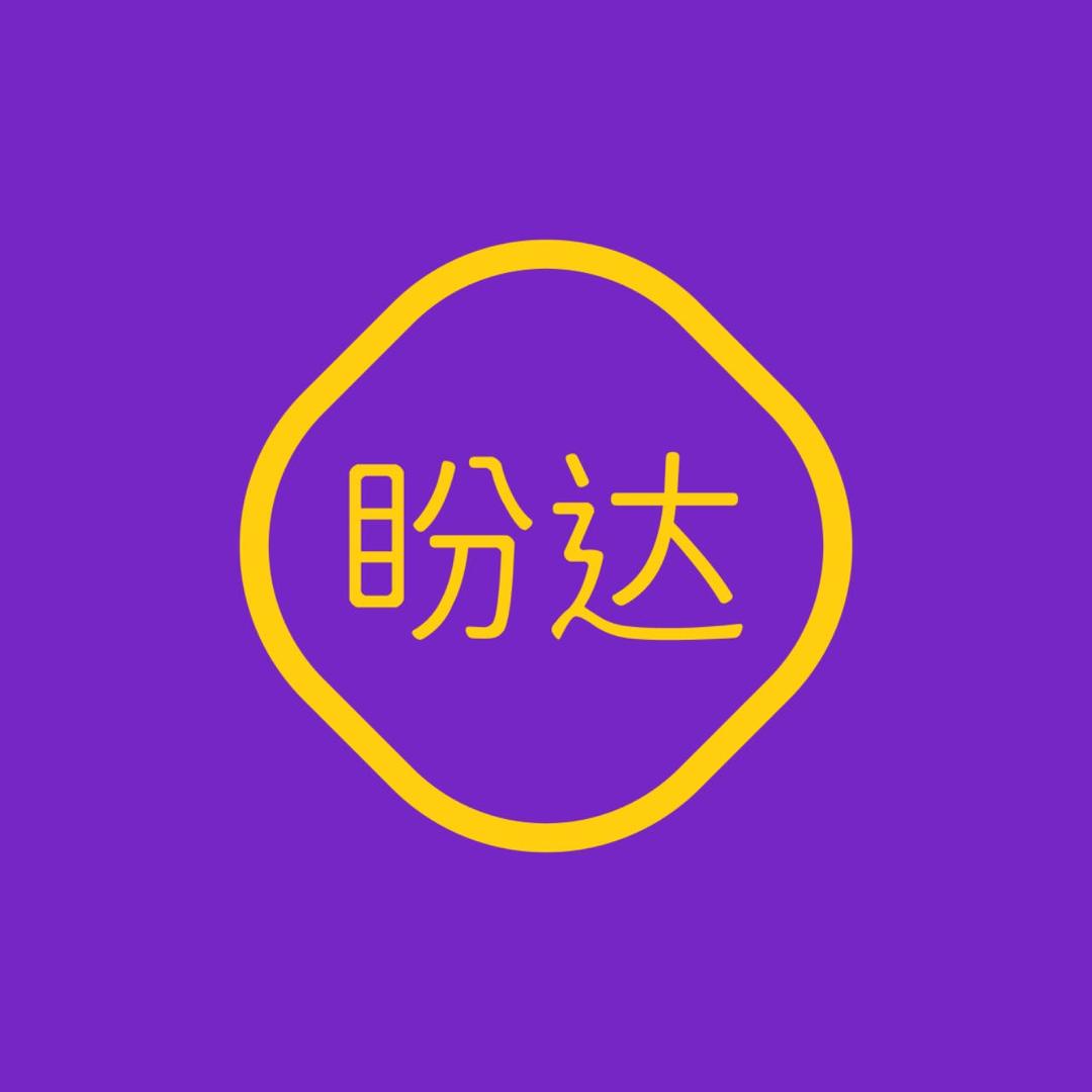 盼达诚品