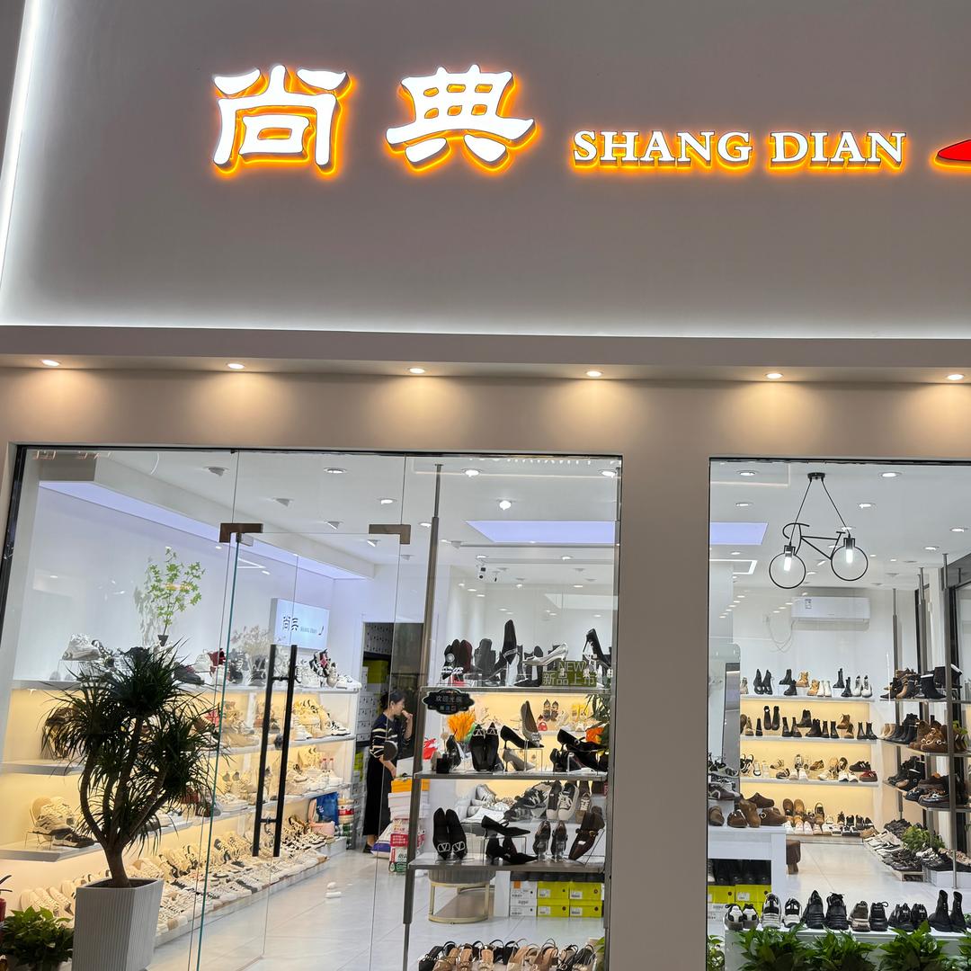 沙市洪城尚典潮鞋馆