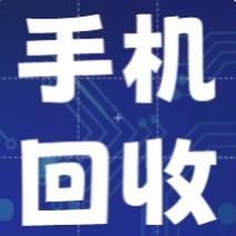 二手手机回收——誉信