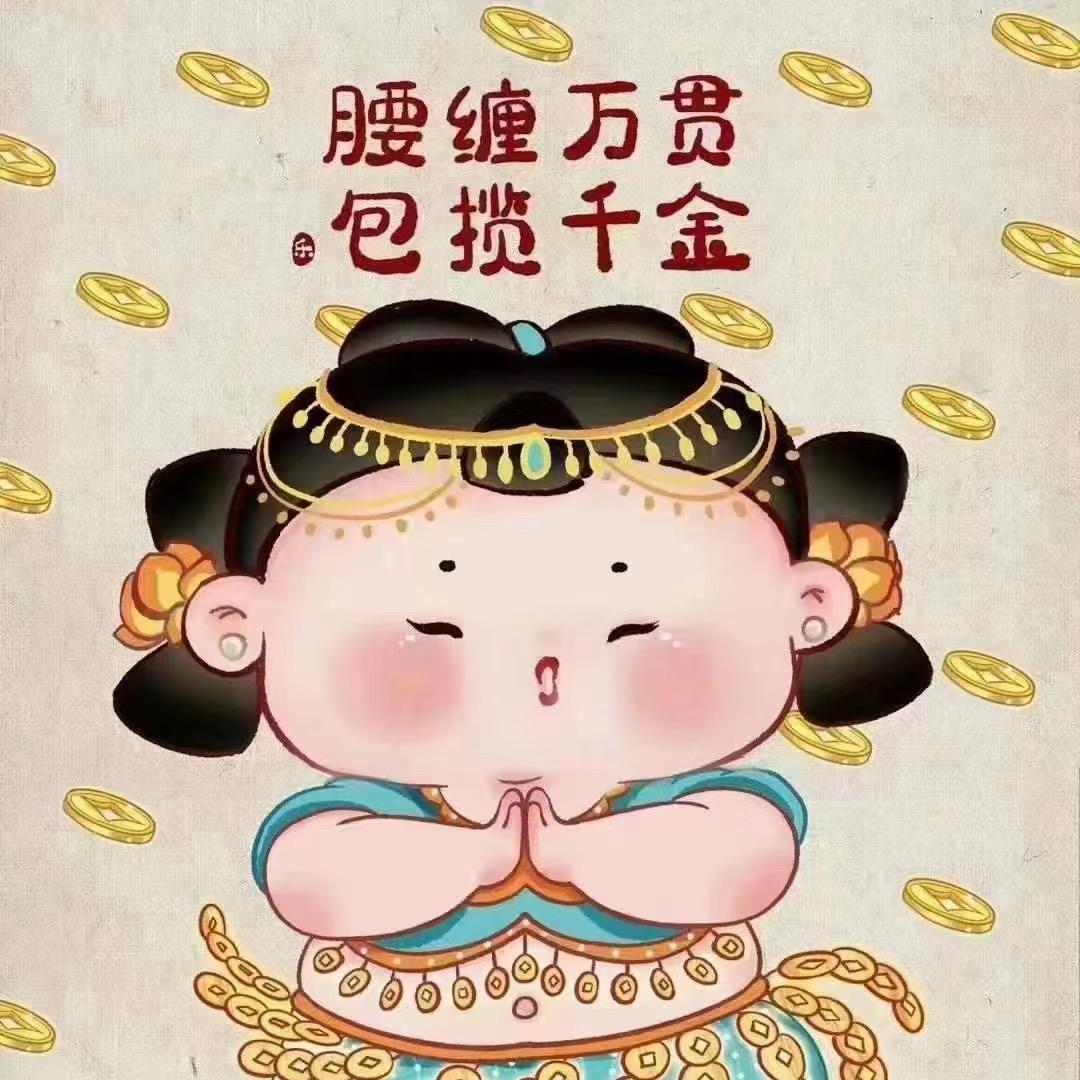 花开富贵我爱钱钱爱我，钱从四面八方来