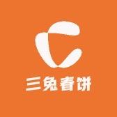 三兔春饼