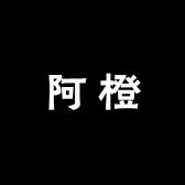 阿橙橙