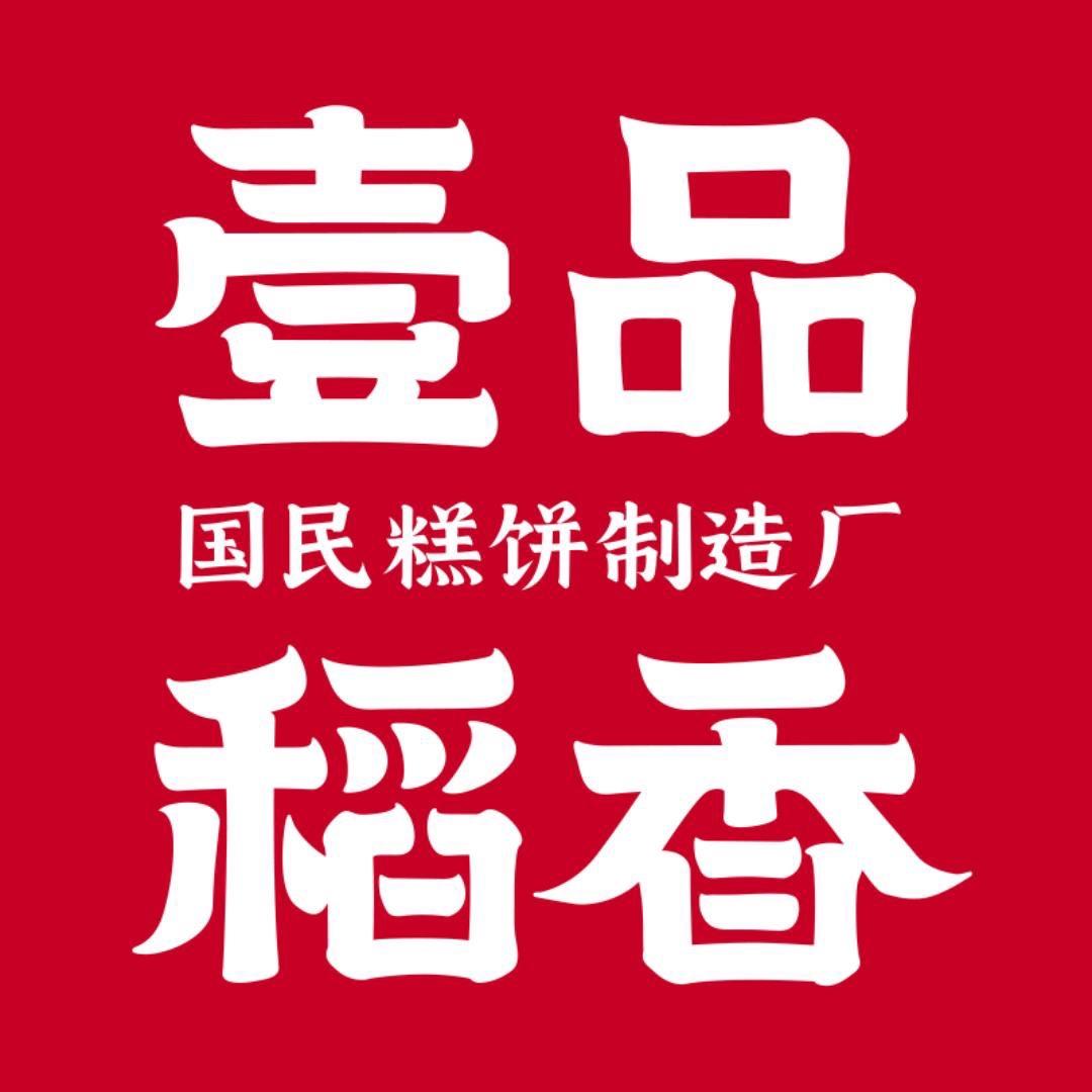 壹品稻香糕点