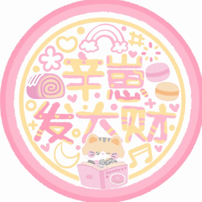ˇ͜辛崽发大财゛ᰔᩚ．