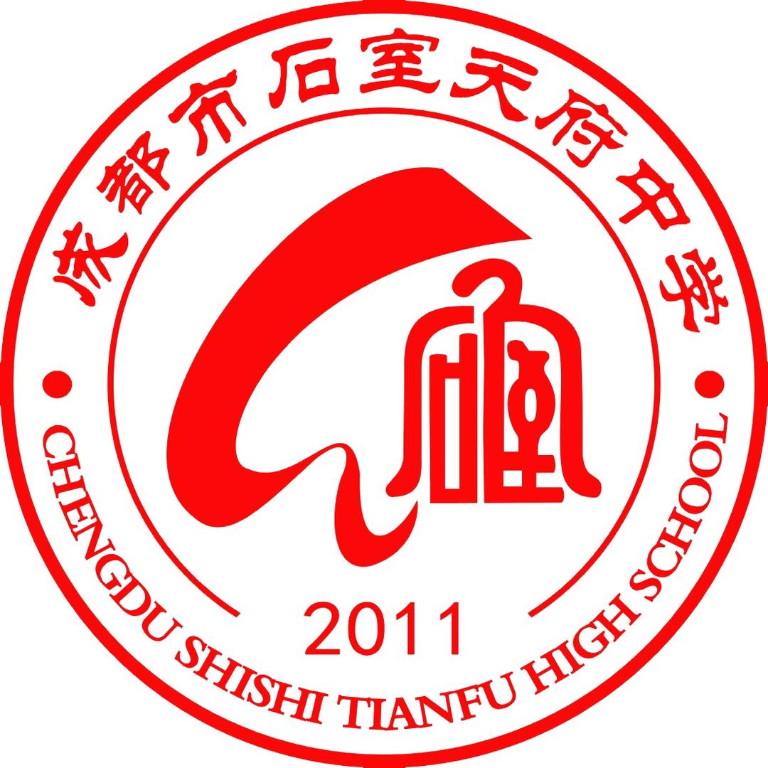 成都石室天府中学