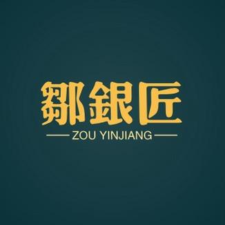 邹银匠珠宝