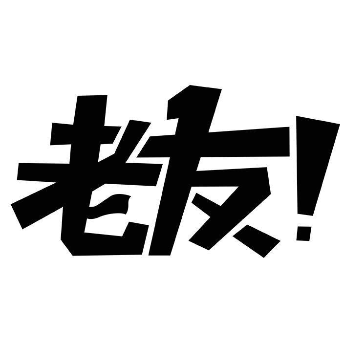白银老友二手车销售有限公司