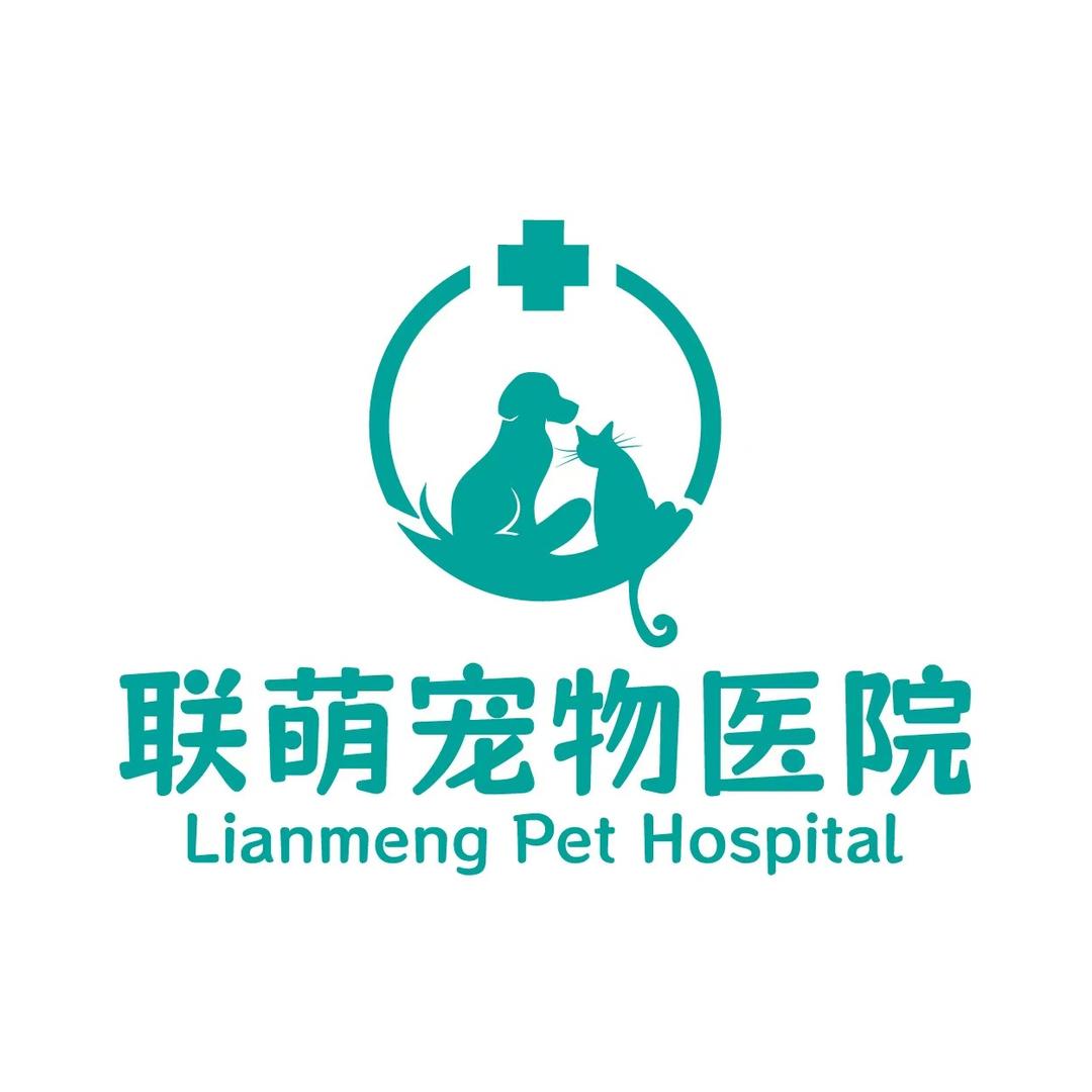 联萌宠物医院（中山沙溪老叶）