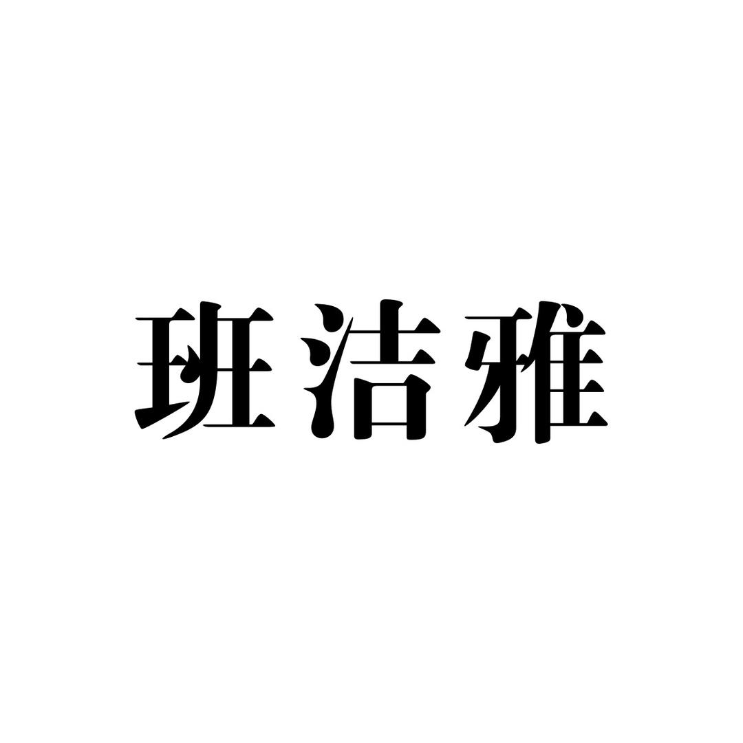 班洁雅餐饮具企业店