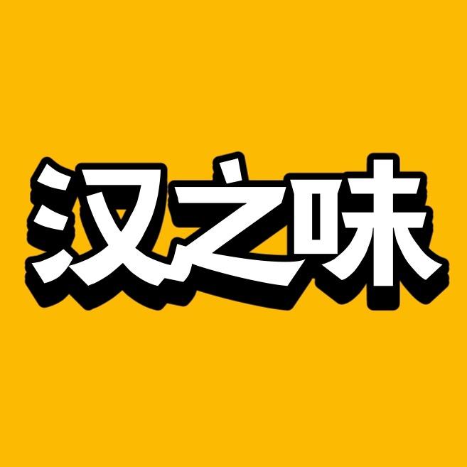 汉之味食品旗舰店