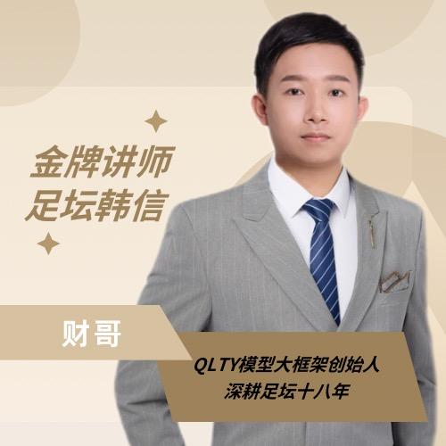 讲解师财哥-有人让