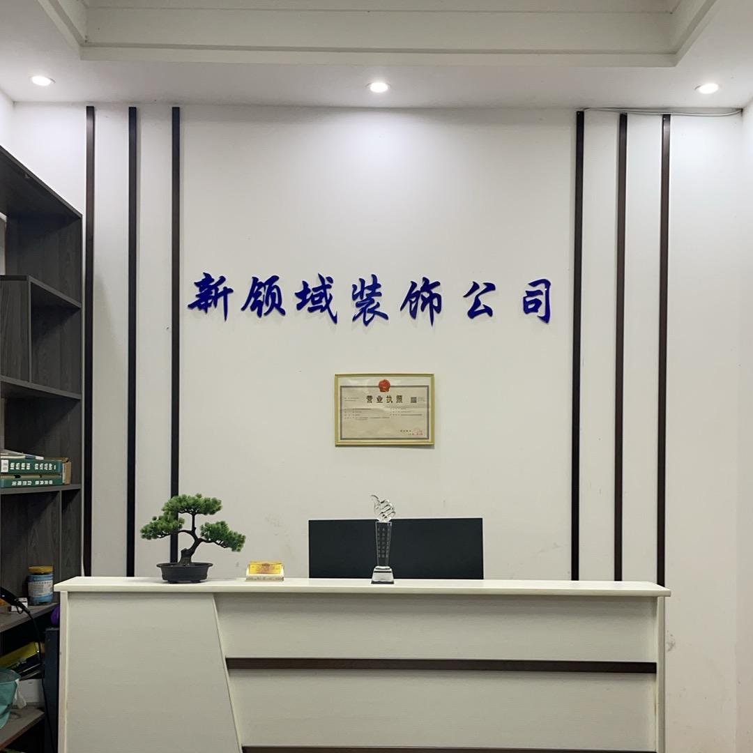 新领域装饰设计工程
