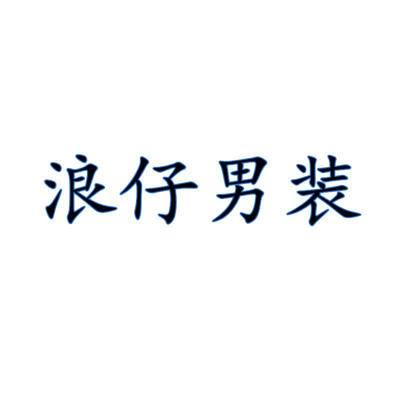 浪仔男装