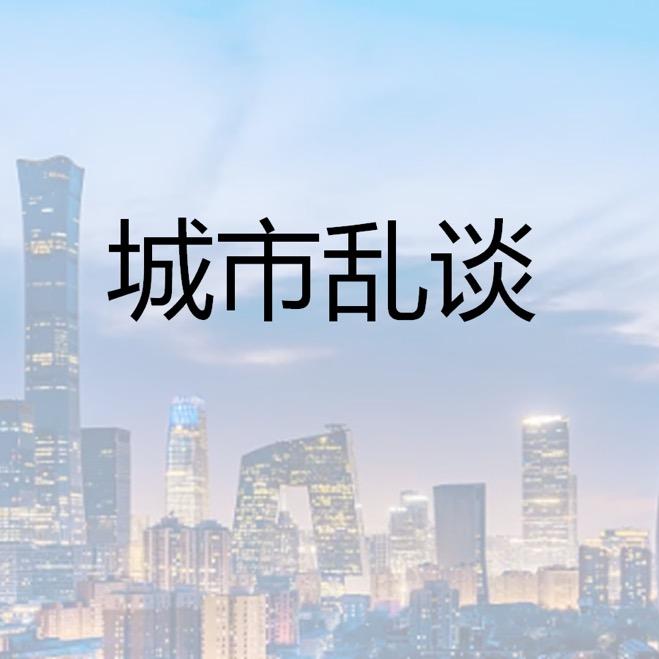 城市乱谈