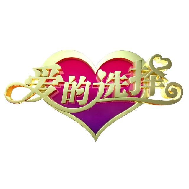 辽台爱的选择