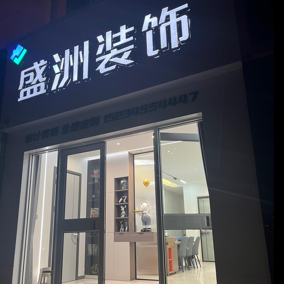 长子盛洲装饰（麓谷小学西门斜对面盛洲装饰