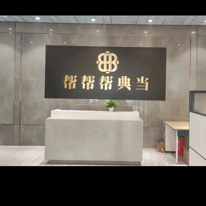 帮帮帮典当