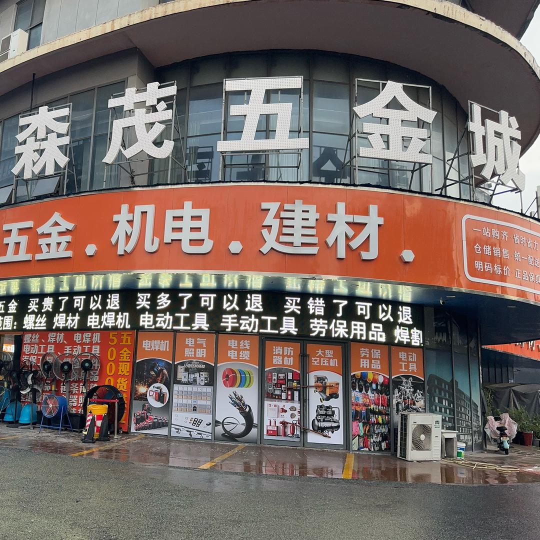 江阴森荗五金城