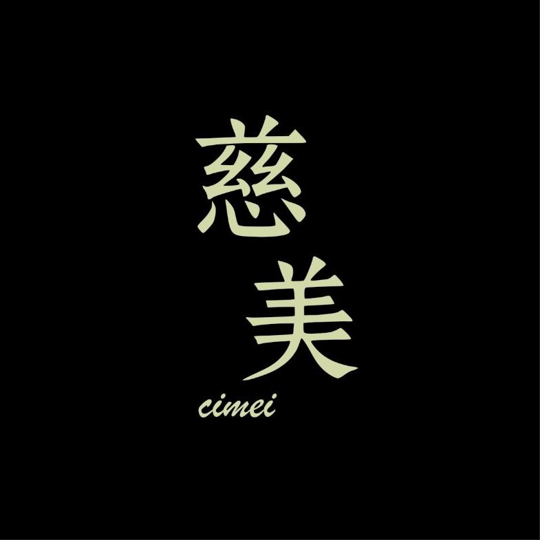 慈美