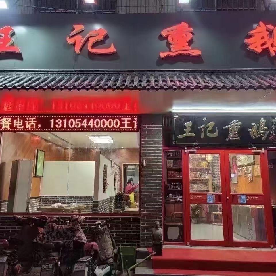 德州王记熏鹅