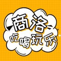 商洛吃喝玩乐（易讯）