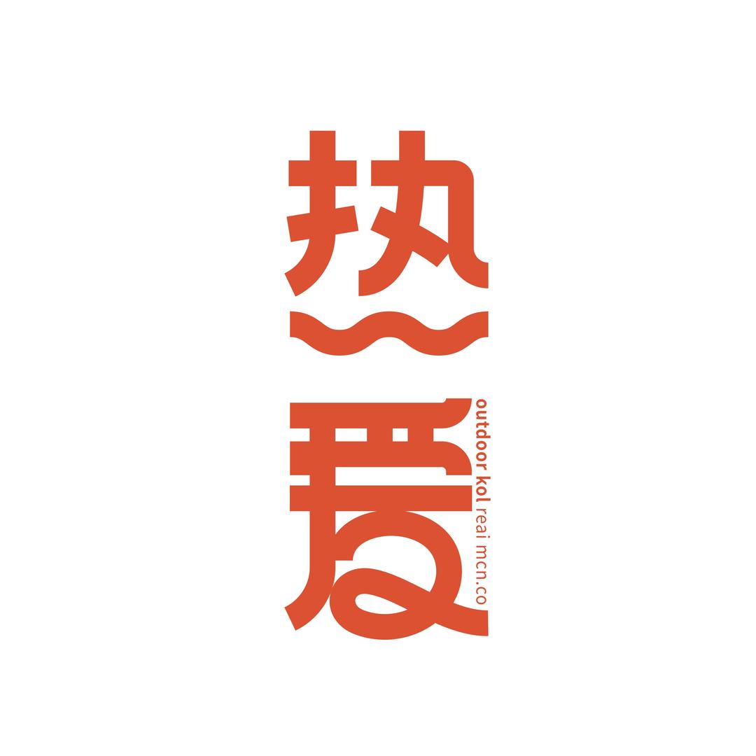 热爱