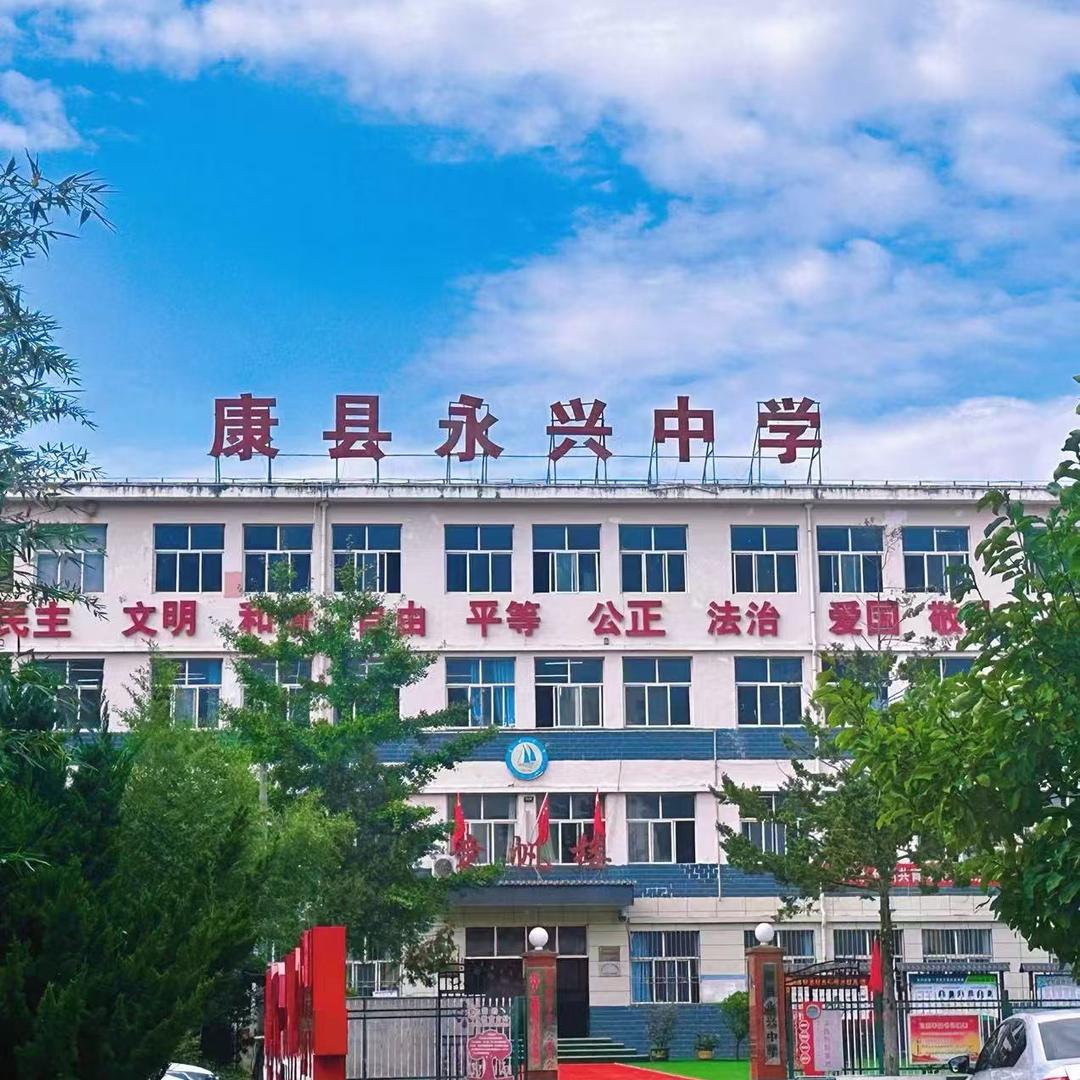 康县永兴中学