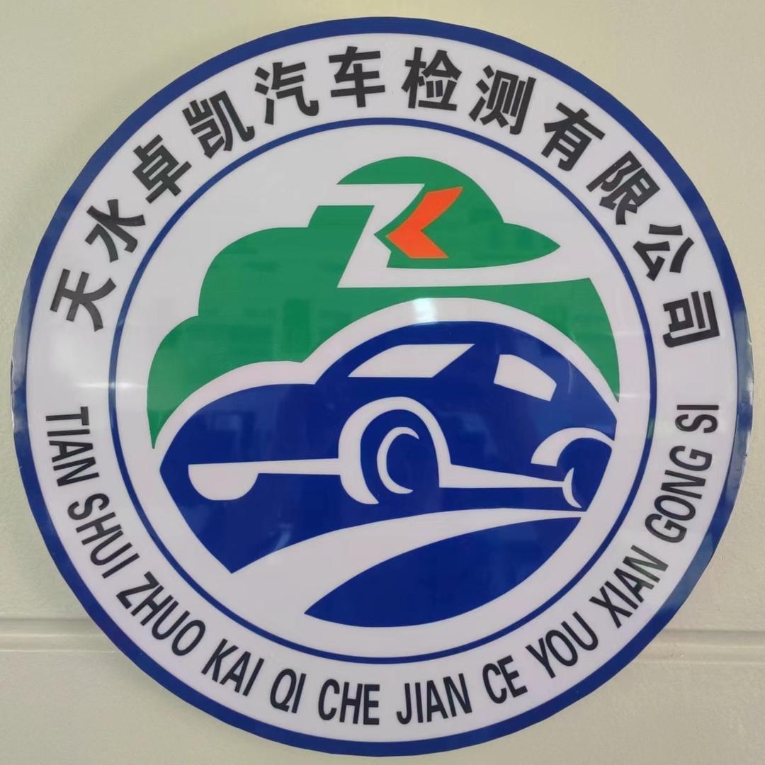 天水卓凯汽车检测