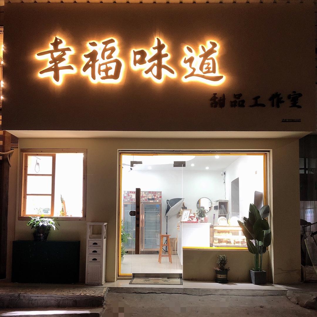 上栗县幸福味道甜品工作室
