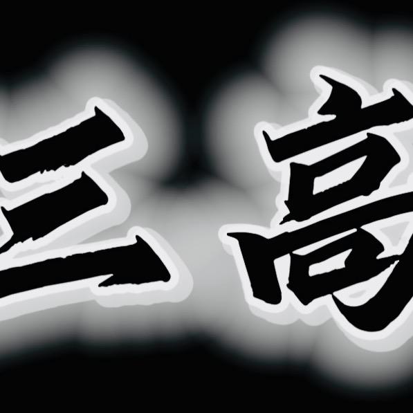 三高投稿区