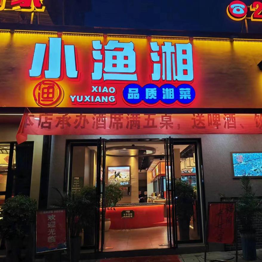 小渔湘餐饮店