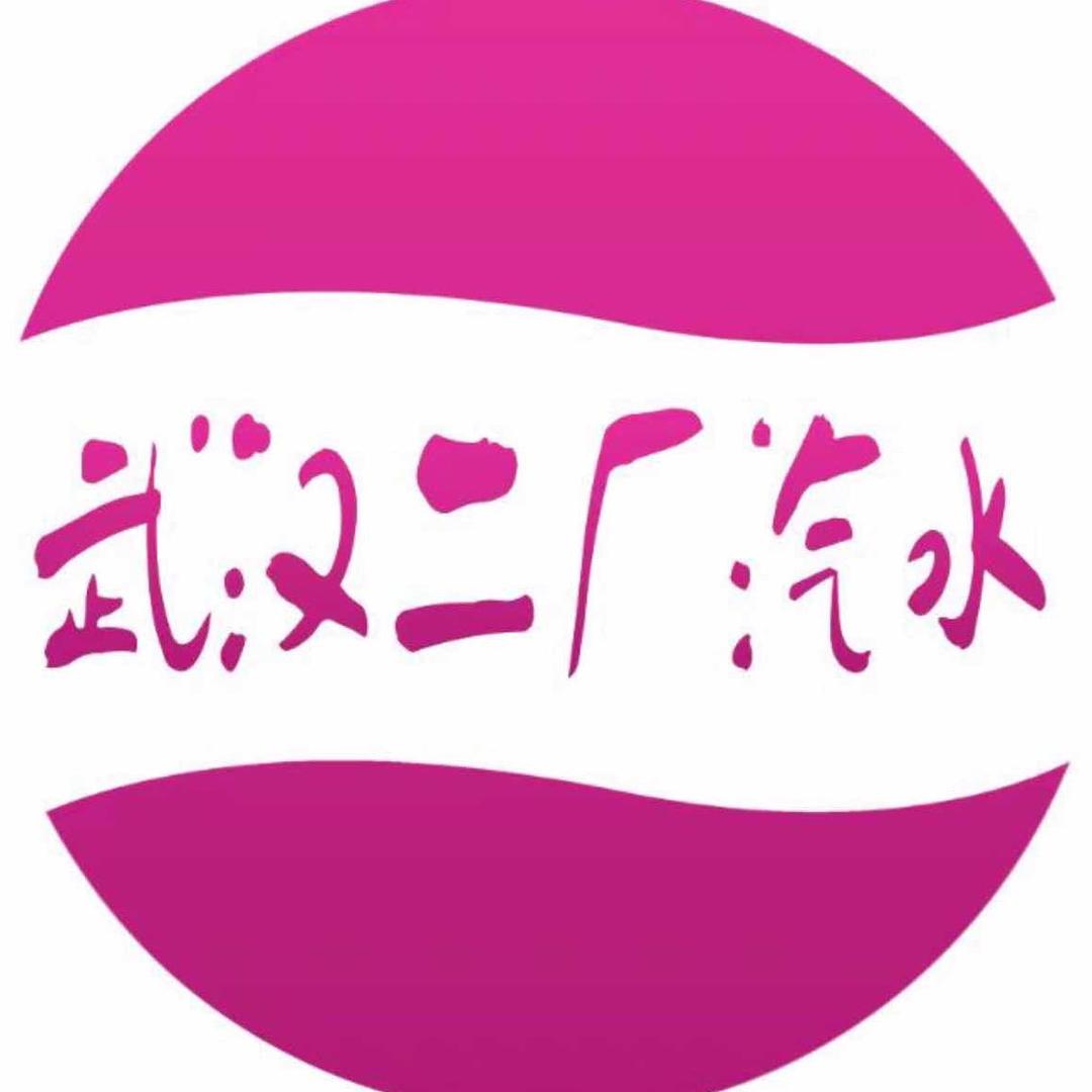武汉二厂汽水