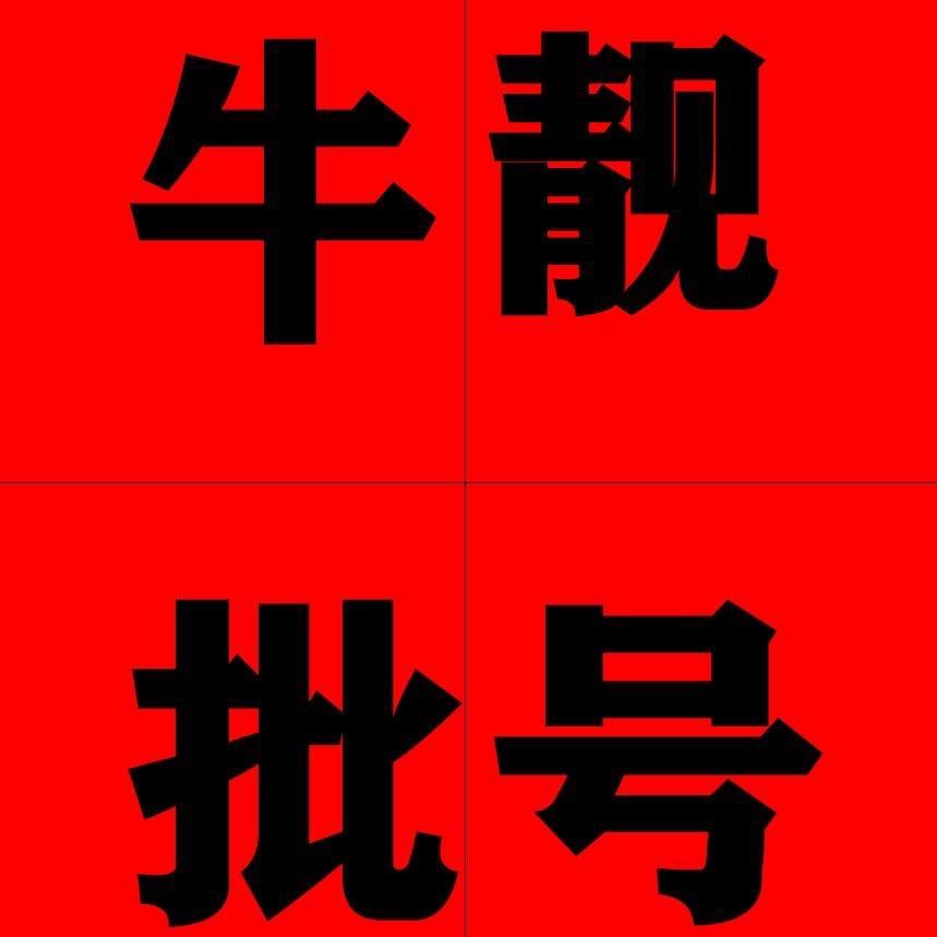 牛批靓号2