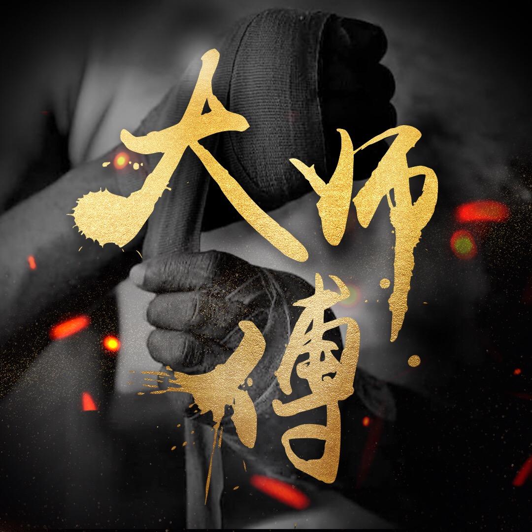 大师傅拳频道