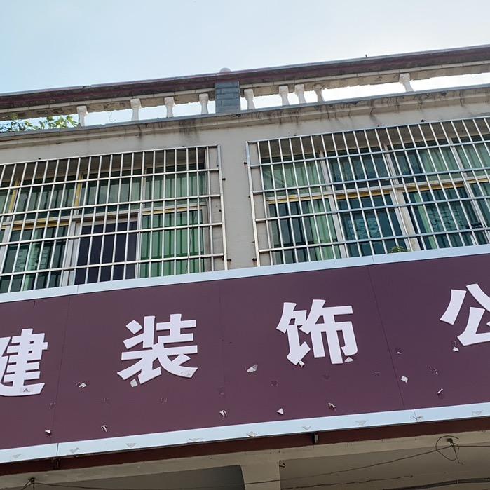 康健装饰工程公司