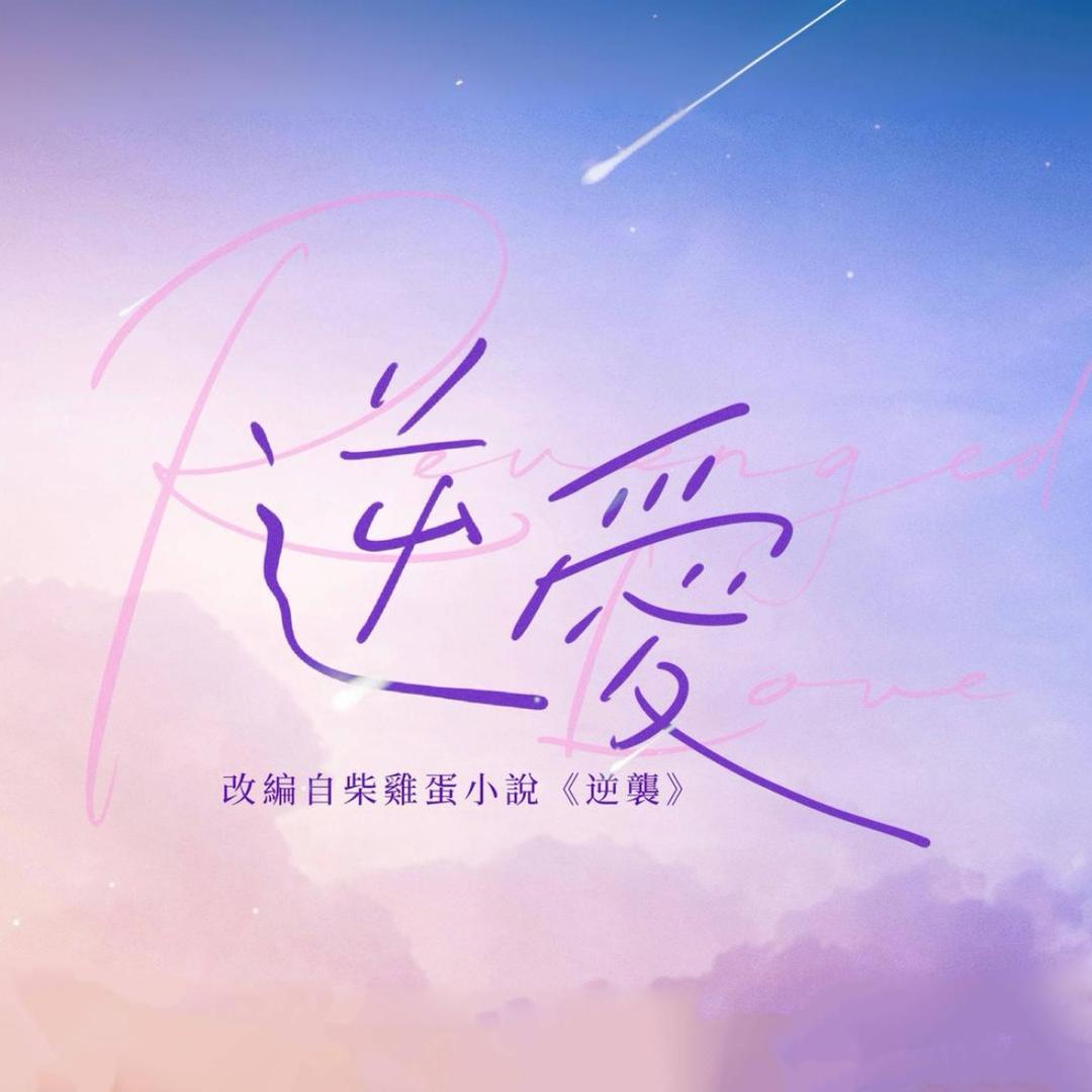 顺恨