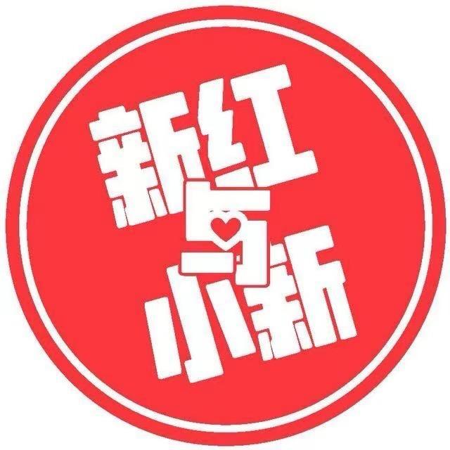 新红与小新