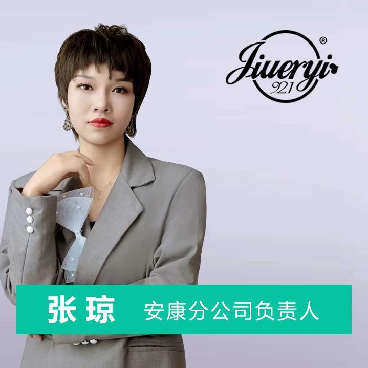 安康问题肌～琼姐