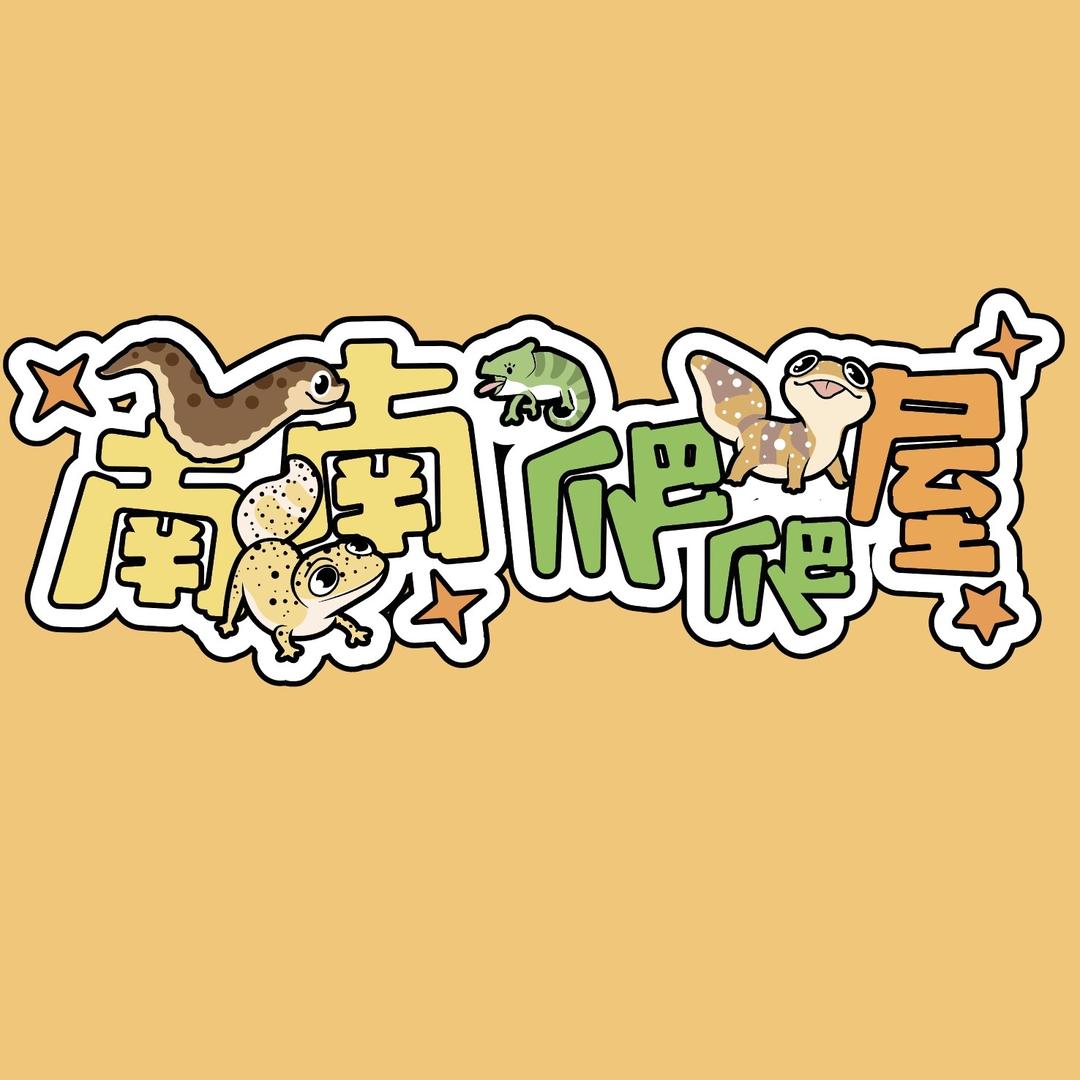 南南爬爬屋（接寄养版）