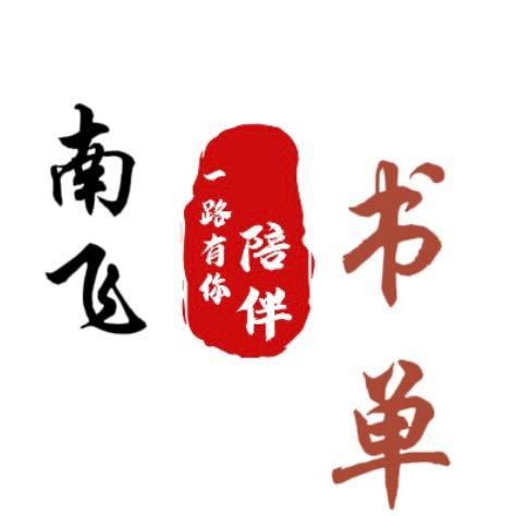 南飞书单