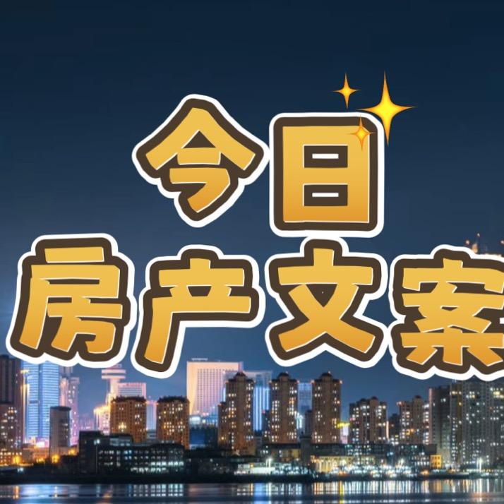 今日房产文案
