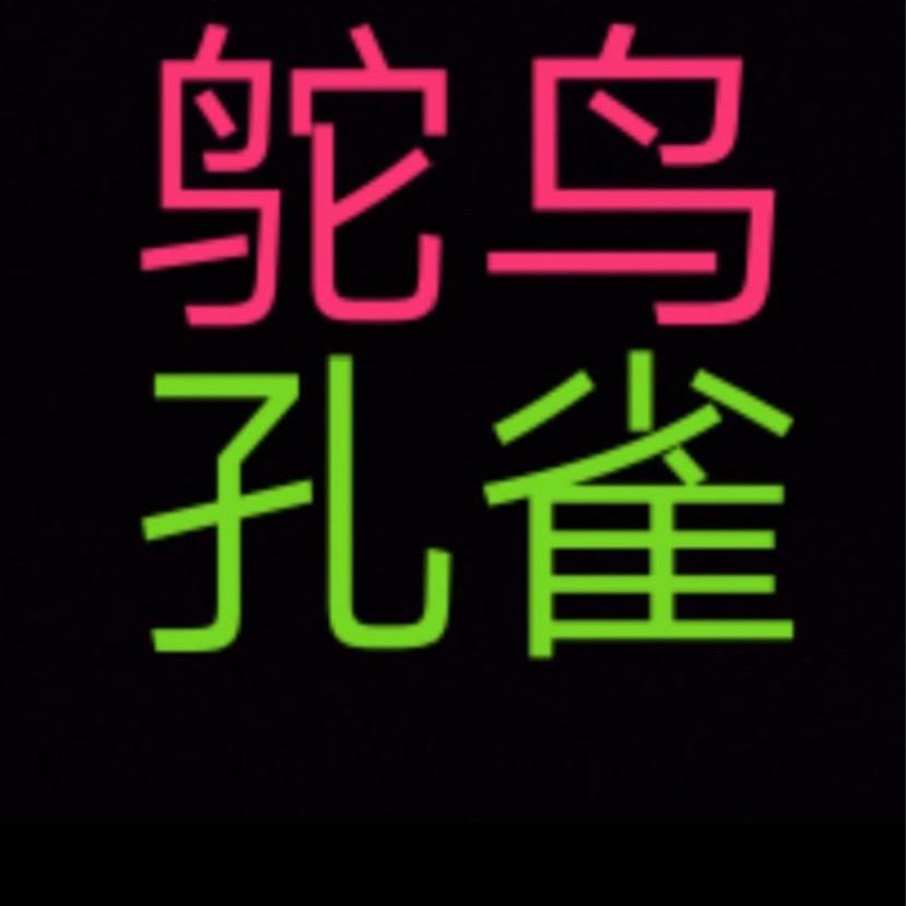 大姐孔雀鸵鸟养殖场