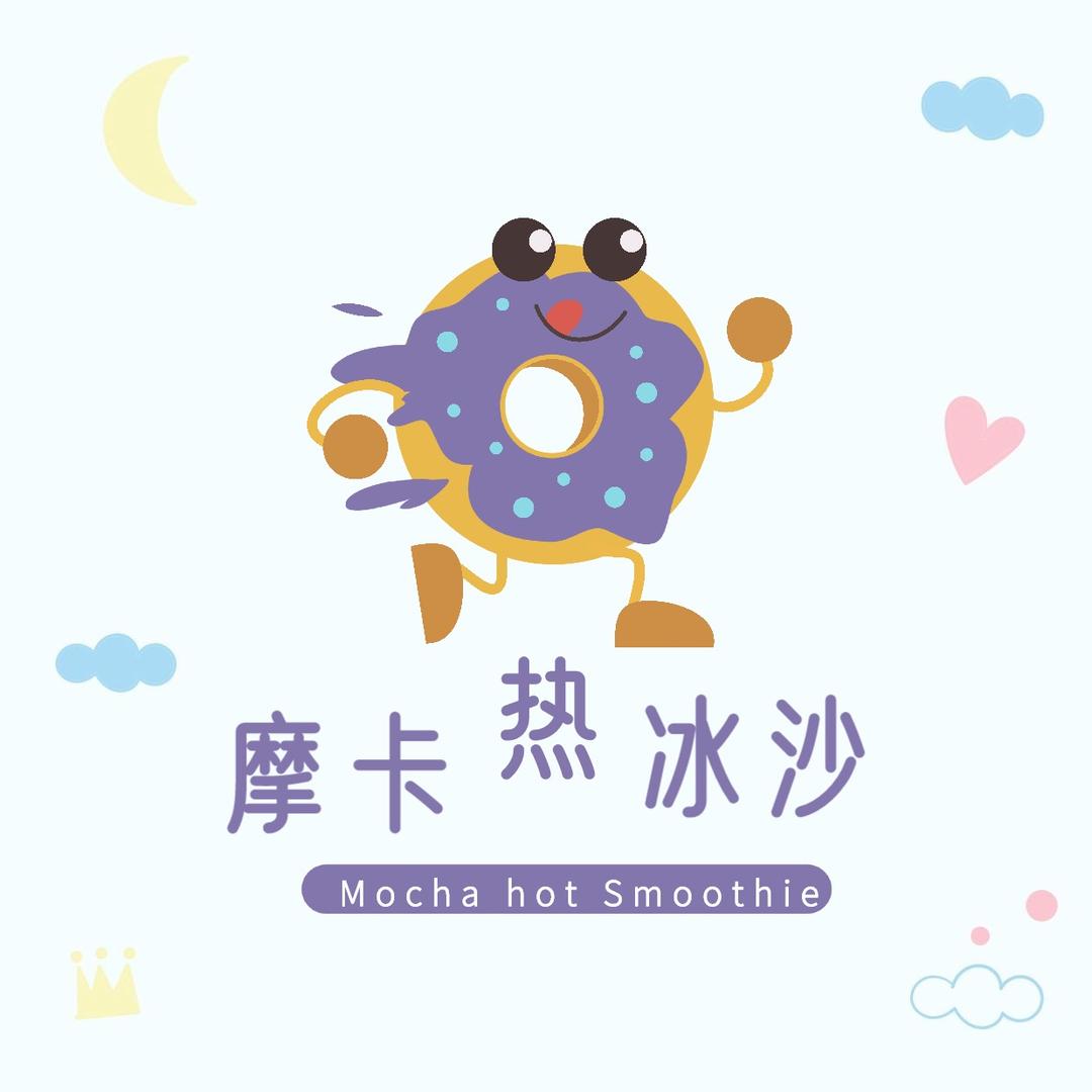 摩卡热冰沙