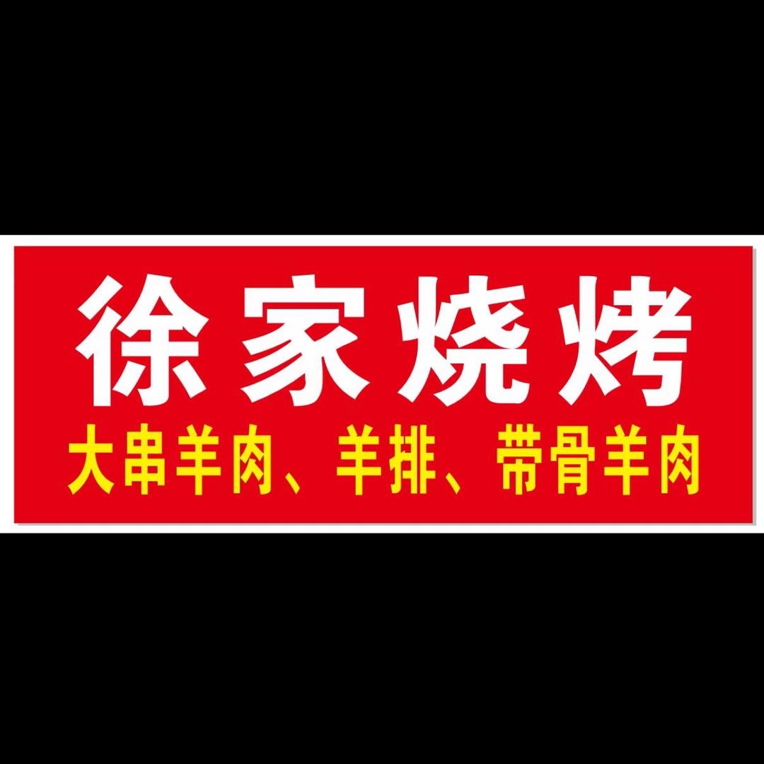 麻口徐家烧烤