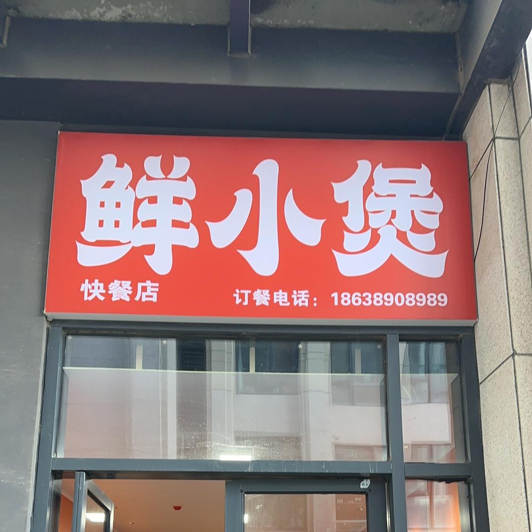 鲜小煲官方号