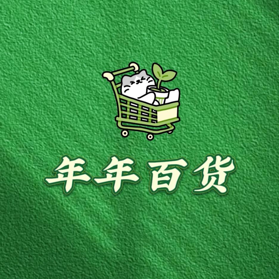 年年百货。