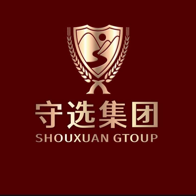 贵州守选酿酒（集团）有限公司