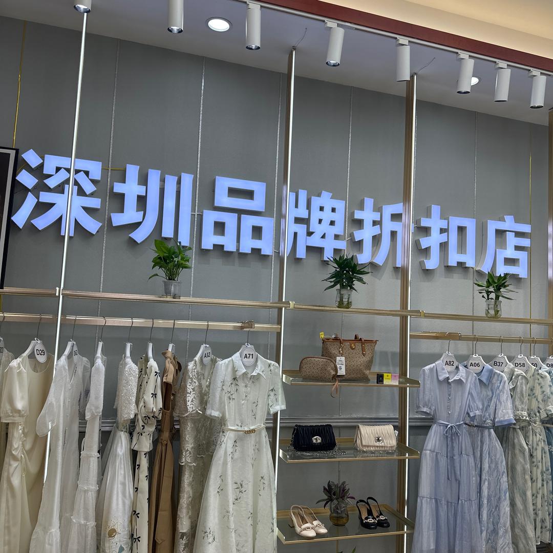 宋老板深圳品牌折扣店屏青百货